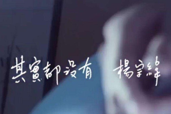 我也曾经憧憬过后来没结果是什么歌,其实都没有歌曲介绍-图1 我也曾经憧憬过后来没结果是什么歌,其实都没有歌曲介绍-图1