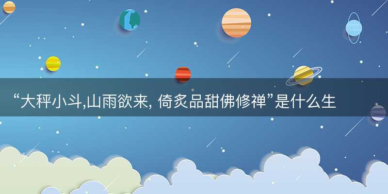 大秤小斗,山雨欲来, 倚炙品甜佛修禅是什么生肖-图1 大秤小斗,山雨欲来, 倚炙品甜佛修禅是什么生肖-图1