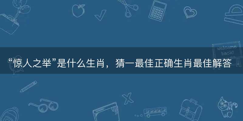 惊人之举是什么生肖-图1 惊人之举是什么生肖-图1