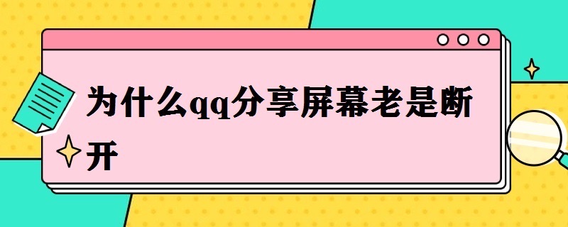 为什么qq分享屏幕老是断开-图1 为什么qq分享屏幕老是断开-图1
