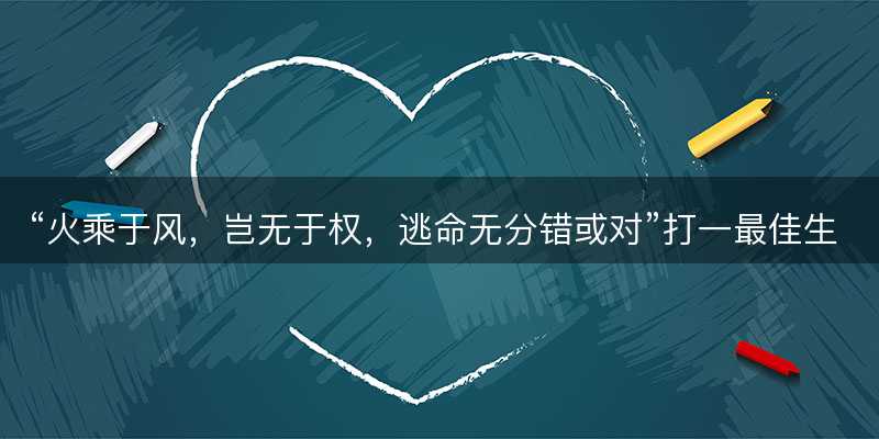 火乘于风,岂无于权,逃命无分错或对打一最佳生肖-图1 火乘于风,岂无于权,逃命无分错或对打一最佳生肖-图1