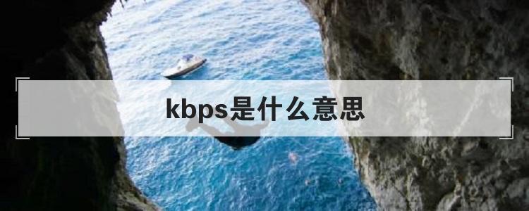 kbps是什么意思(网速kbps是什么意思)-图1 kbps是什么意思(网速kbps是什么意思)-图1