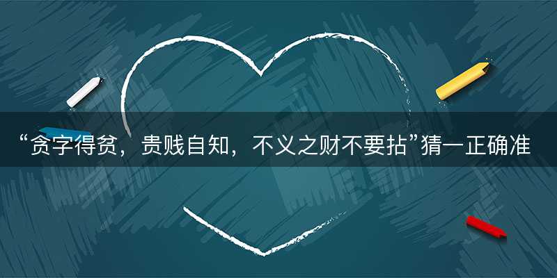 贪字得贫,贵贱自知,不义之财不要拈猜一正确准确生肖-图1 贪字得贫,贵贱自知,不义之财不要拈猜一正确准确生肖-图1