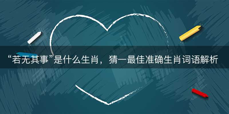 若无其事是什么生肖-图1 若无其事是什么生肖-图1