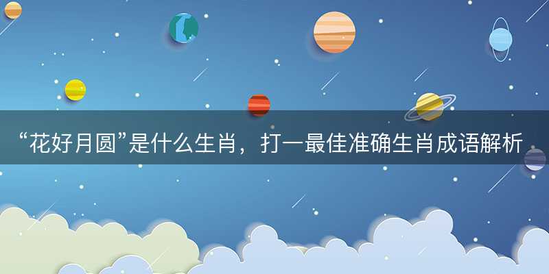 花好月圆是什么生肖-图1 花好月圆是什么生肖-图1