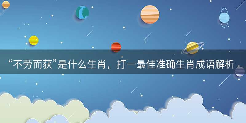 不劳而获是什么生肖-图1 不劳而获是什么生肖-图1