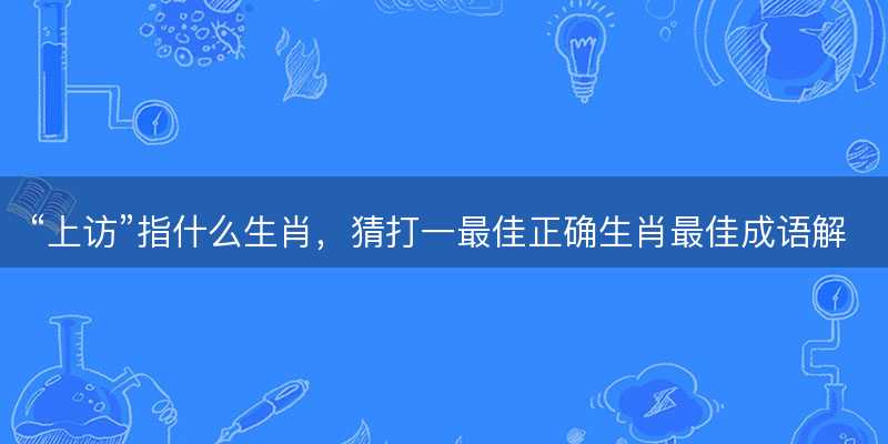 上访指什么生肖-图1 上访指什么生肖-图1