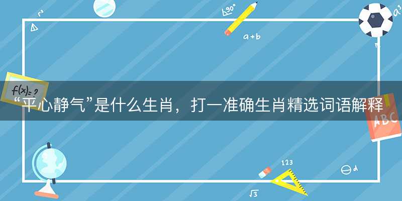 平心静气是什么生肖-图1 平心静气是什么生肖-图1