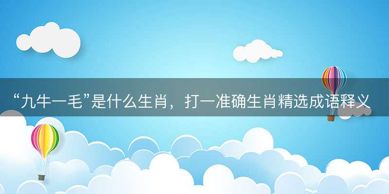 九牛一毛是什么生肖-图1 九牛一毛是什么生肖-图1