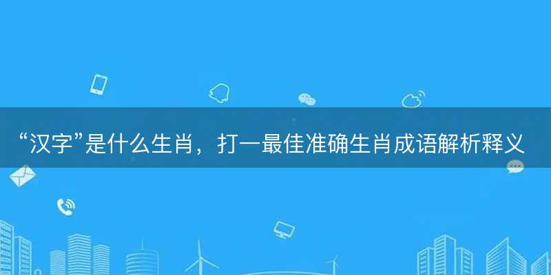 汉字是什么生肖-图1 汉字是什么生肖-图1