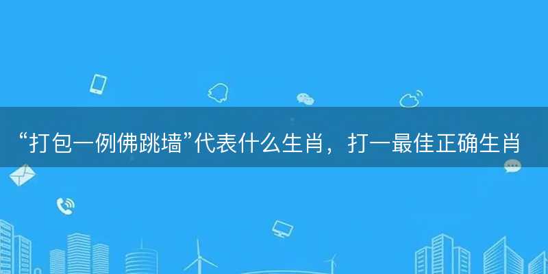 打包一例佛跳墙代表什么生肖-图1 打包一例佛跳墙代表什么生肖-图1