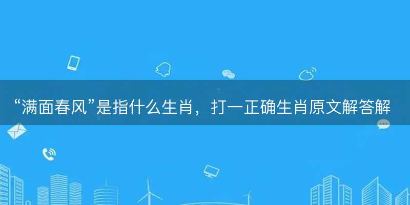 满面春风是指什么生肖-图1 满面春风是指什么生肖-图1