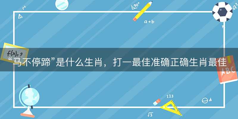 马不停蹄是什么生肖-图1 马不停蹄是什么生肖-图1