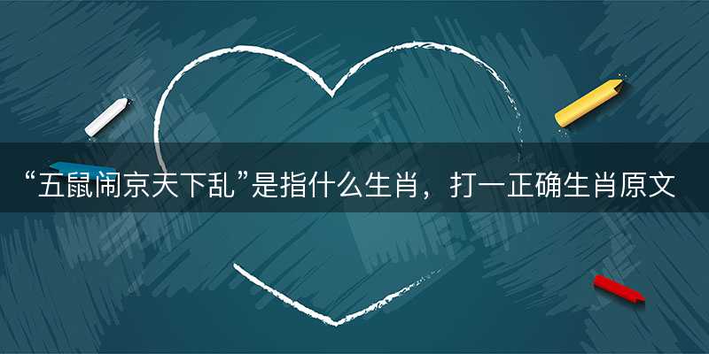 五鼠闹京天下乱是指什么生肖-图1 五鼠闹京天下乱是指什么生肖-图1