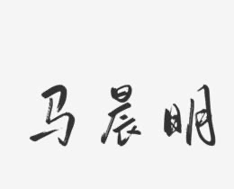 马晨明的作品有哪些-图1 马晨明的作品有哪些-图1