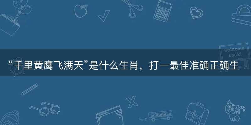 千里黄鹰飞满天是什么生肖-图1 千里黄鹰飞满天是什么生肖-图1