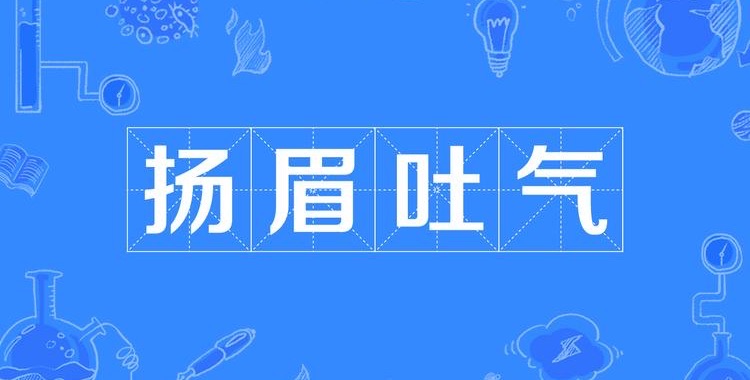 扬眉吐气的扬是什么意思-图1 扬眉吐气的扬是什么意思-图1