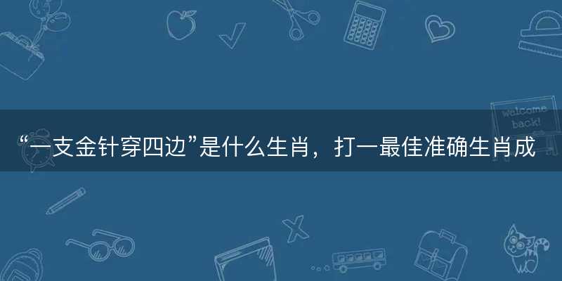 一支金针穿四边是什么生肖-图1 一支金针穿四边是什么生肖-图1