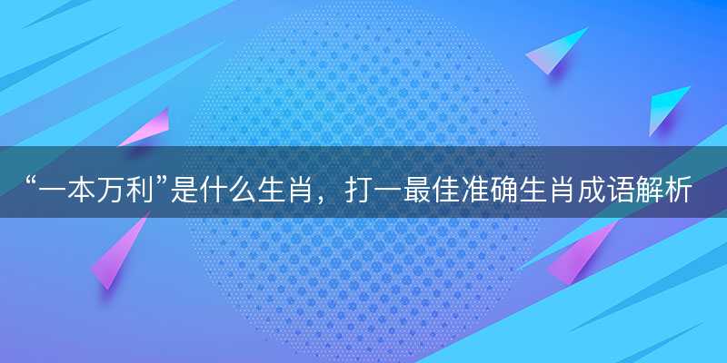 一本万利是什么生肖-图1 一本万利是什么生肖-图1