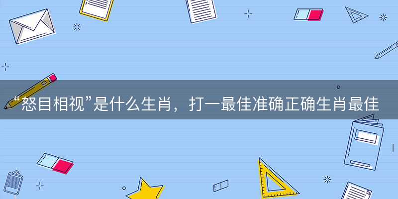 怒目相视是什么生肖-图1 怒目相视是什么生肖-图1