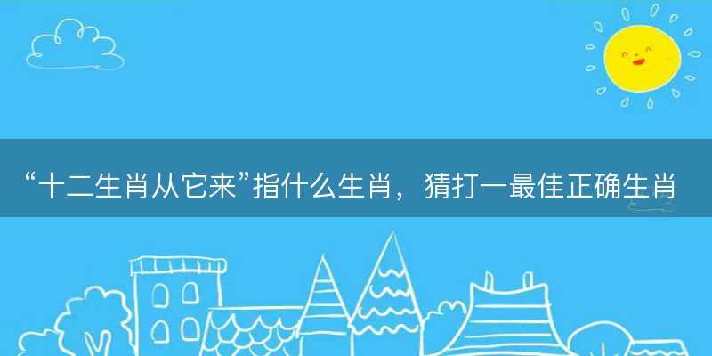十二生肖从它来指什么生肖-图1 十二生肖从它来指什么生肖-图1