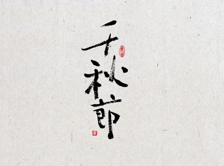 千秋节这天还是什么节日-图1 千秋节这天还是什么节日-图1