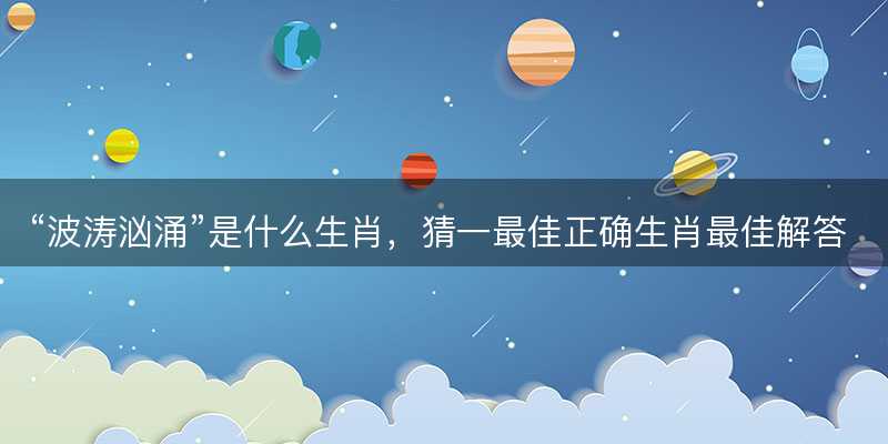 波涛汹涌是什么生肖-图1 波涛汹涌是什么生肖-图1