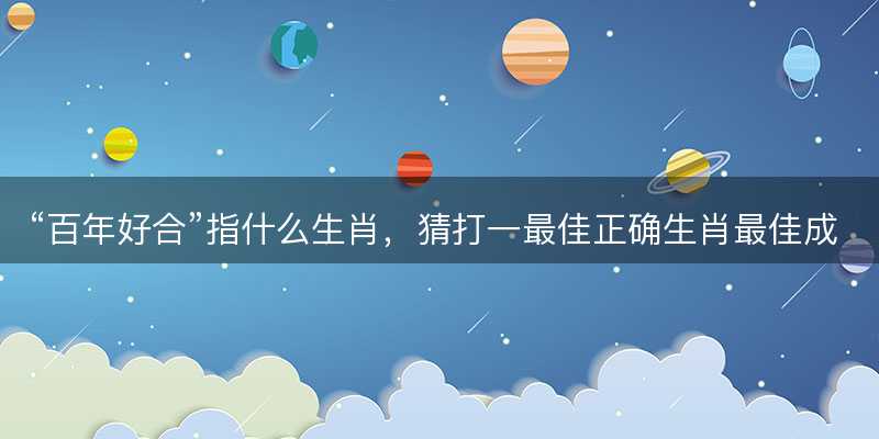百年好合指什么生肖-图1 百年好合指什么生肖-图1