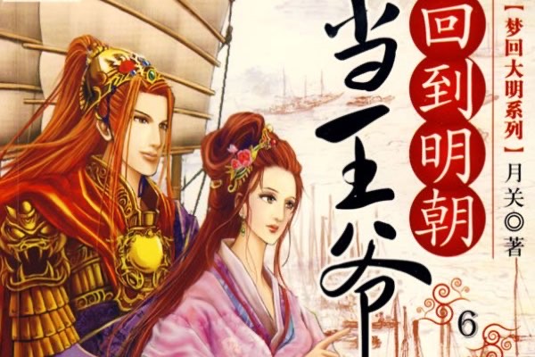 十大穿越小说排行榜完本(好看的最新穿越小说排行榜前十名)-图1 十大穿越小说排行榜完本(好看的最新穿越小说排行榜前十名)-图1