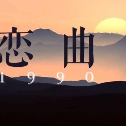 十大最好听的影视歌曲-一生所爱上榜(大话西游主题曲)-图1 十大最好听的影视歌曲-一生所爱上榜(大话西游主题曲)-图1