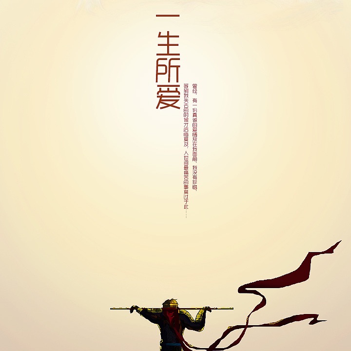 十大最好听的影视歌曲-一生所爱上榜(大话西游主题曲)-图5 十大最好听的影视歌曲-一生所爱上榜(大话西游主题曲)-图5