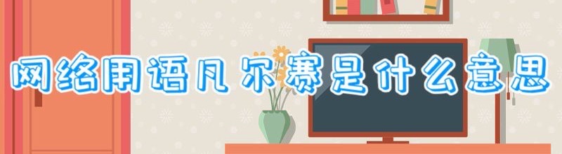 凡尔赛是什么意思?凡尔赛网络用语的意思是什么-图1 凡尔赛是什么意思?凡尔赛网络用语的意思是什么-图1