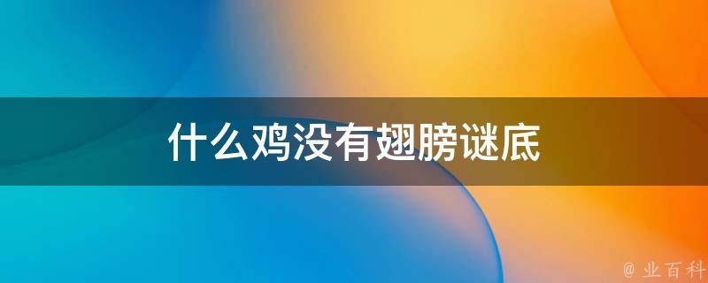 什么鸡没有翅膀谜底-图1 什么鸡没有翅膀谜底-图1