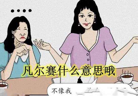 网络流行语凡尔赛(凡尔赛什么意思哦网络用语)-图1 网络流行语凡尔赛(凡尔赛什么意思哦网络用语)-图1