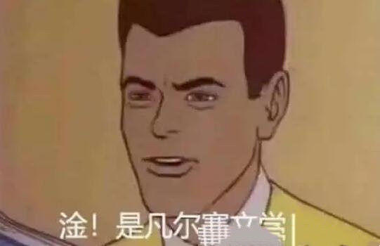 网络流行语凡尔赛(凡尔赛什么意思哦网络用语)-图2 网络流行语凡尔赛(凡尔赛什么意思哦网络用语)-图2