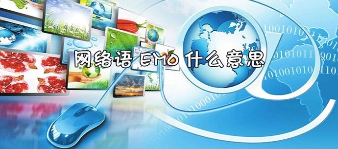 emo是什么意思为什么很多人都这样说-图1 emo是什么意思为什么很多人都这样说-图1