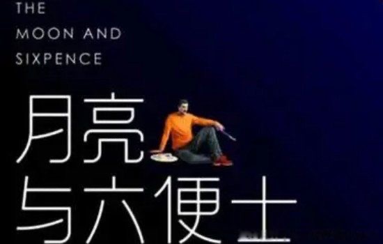 六便士和月亮是什么梗?深层含义隐喻什么(三观尽毁)-图1 六便士和月亮是什么梗?深层含义隐喻什么(三观尽毁)-图1