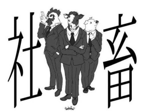 社畜是什么意思呢:如何避免成为“社畜”-图1 社畜是什么意思呢:如何避免成为“社畜”-图1