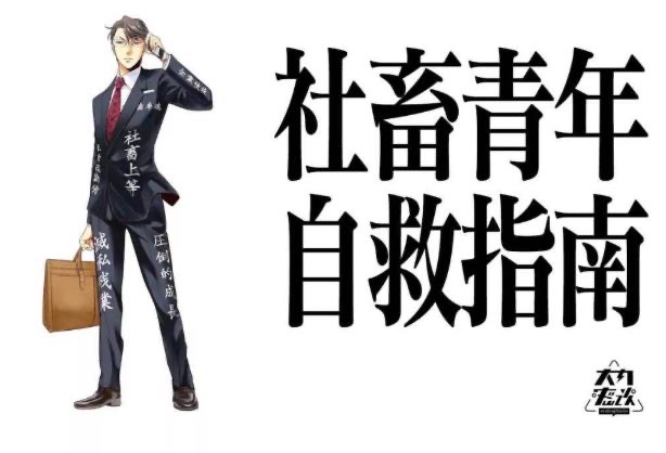 社畜是什么意思呢:如何避免成为“社畜”-图3 社畜是什么意思呢:如何避免成为“社畜”-图3