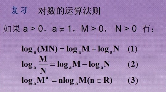 log公式运算法则?换底公式-图1 log公式运算法则?换底公式-图1