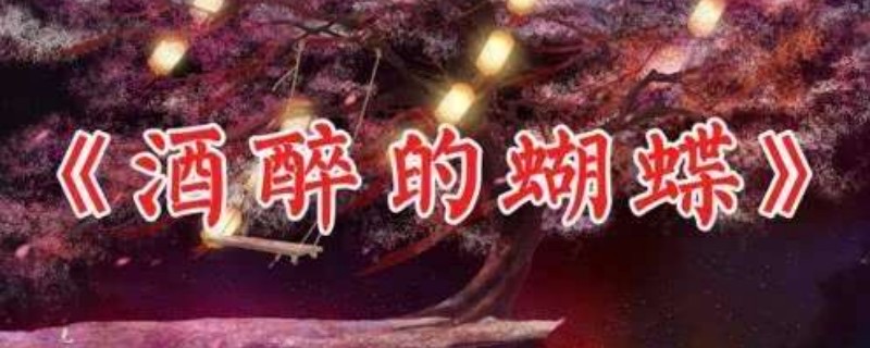 张柏芝演唱醉酒的蝴蝶歌曲原唱-图1 张柏芝演唱醉酒的蝴蝶歌曲原唱-图1