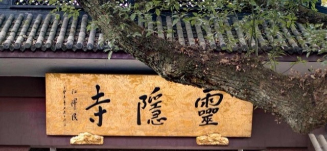 杭州灵隐寺最灵的寺庙(杭州的灵隐寺位置在哪里)-图1 杭州灵隐寺最灵的寺庙(杭州的灵隐寺位置在哪里)-图1