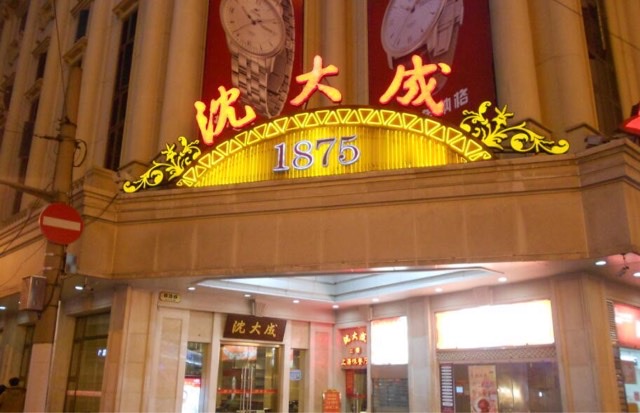 上海十大老字号餐馆介绍(上海最著名的十大老饭店)-图2 上海十大老字号餐馆介绍(上海最著名的十大老饭店)-图2