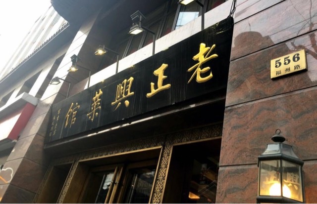 上海十大老字号餐馆介绍(上海最著名的十大老饭店)-图3 上海十大老字号餐馆介绍(上海最著名的十大老饭店)-图3