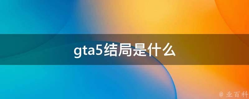 gta5结局是什么-图1 gta5结局是什么-图1