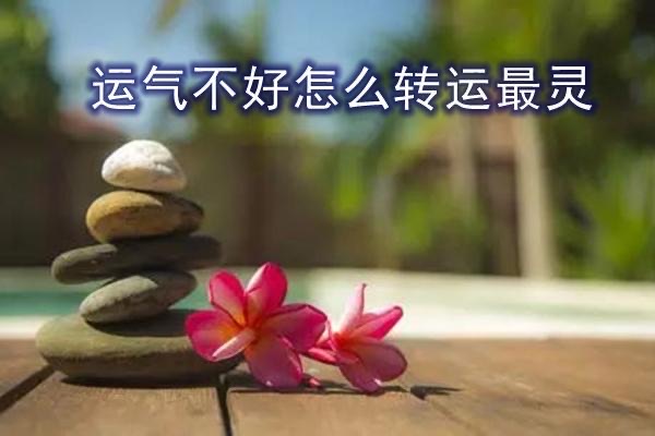 运气不好要怎么转运-图1 运气不好要怎么转运-图1