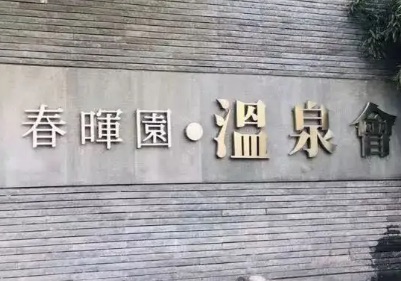 北京十大温泉排名-北京比较好的温泉排名榜-图1 北京十大温泉排名-北京比较好的温泉排名榜-图1