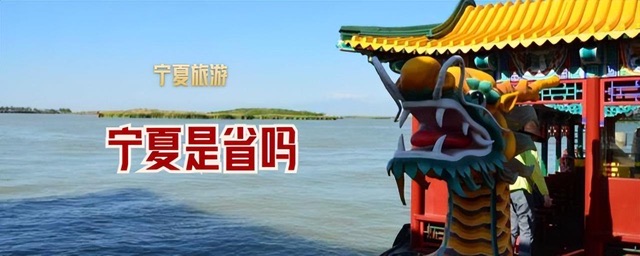 宁夏是省吗(宁夏适合什么季节去旅游)-图1 宁夏是省吗(宁夏适合什么季节去旅游)-图1