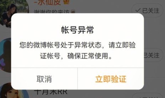 微博账号异常怎么回事(多长时间才能恢复正常)-图1 微博账号异常怎么回事(多长时间才能恢复正常)-图1