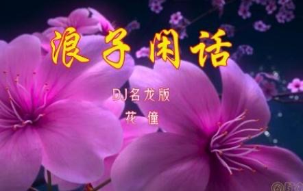 抖音上面的网红歌曲(好听的经典抖音歌曲)-图4 抖音上面的网红歌曲(好听的经典抖音歌曲)-图4